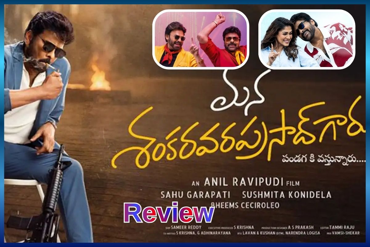 Mana Shankara Vara Prasad Garu Review: This Sankranthi release blends Chiranjeevi’s vintage charm with Anil Ravipudi’s clean comedy style,